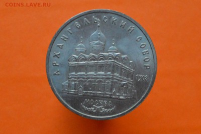 5 рублей Архангельский собор 1991г - CSC_0119.JPG