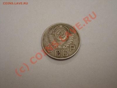 20 копеек СССР 1953 год. - Изменение размера SDC10006.JPG