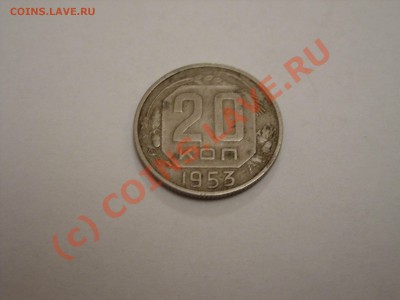 20 копеек СССР 1953 год. - Изменение размера SDC10005.JPG