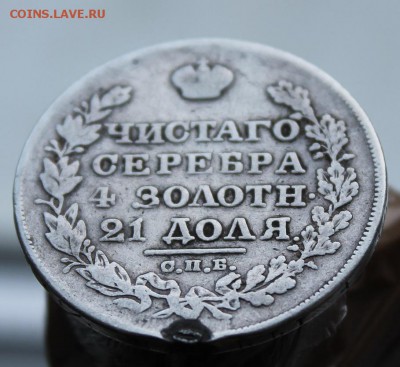 Рубль 1827 с напайкой - IMG_8896.JPG