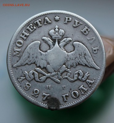 Рубль 1827 с напайкой - IMG_8891.JPG