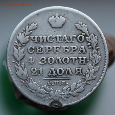 Рубль 1827 с напайкой - IMG_8888.JPG