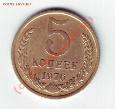 5 копеек 1976 г. до 06.07.10г.в 19.00 - IMAGE0026.JPG