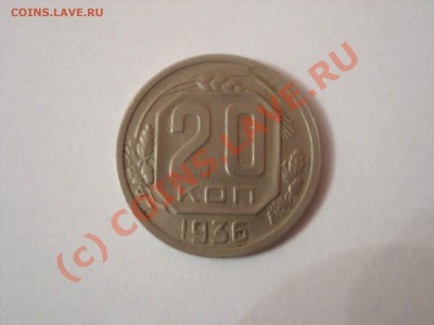 20 копеек 1936 брак гурта? - Изменение размера SDC10009.JPG