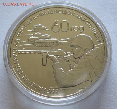 Беларусь, 1 рубль 2004 Воины освободители до 10.06 22.00 - 1