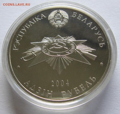 Беларусь, 1 рубль 2004 Партизаны до 10.06 22.00 - 3