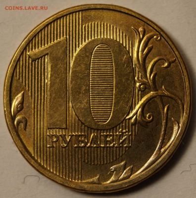 10 руб. 2013 ММД 2.2А  по А.С. до 11.05.2015 в 22:00 - 10р_1.JPG