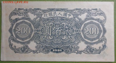 200 Юаней 1949 года . - IMG_3947.JPG