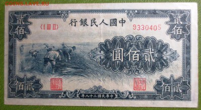 200 Юаней 1949 года . - IMG_3944.JPG
