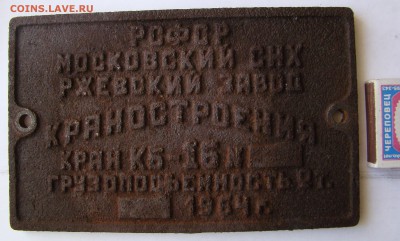 Табличка - шильда с подъёмного крана 1964г до 12.05.15 21-00 - DSC07451.JPG