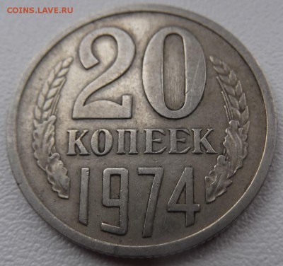 20 копеек 1974 года до 12.05 - DSCF1151.JPG
