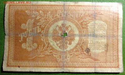 Бона 1898 год 1 рубль (Тимашев - Афанасьев) - IMG_3954.JPG