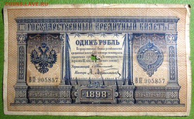 Бона 1898 год 1 рубль (Тимашев - Афанасьев) - IMG_3952.JPG