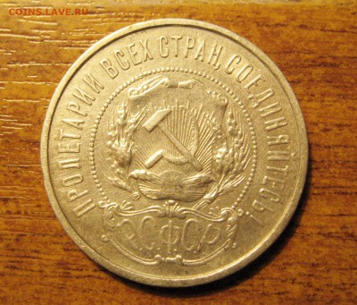 50 Копеек 1922 г. (П.Л)  до 08.05.2015 г. в 22:00 мск. - IMG_7080