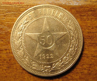 50 Копеек 1922 г. (П.Л)  до 08.05.2015 г. в 22:00 мск. - IMG_7078