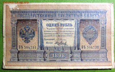1 рубль 1898 года Плеске-Метц - IMG_3957.JPG