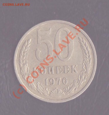 50 копеек СССР - 50 1976 1 001