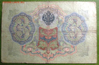 Бона 1905 года 3 рубля Тимашев - IMG_3951.JPG