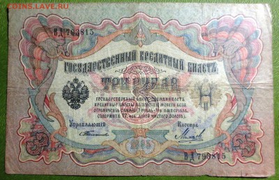 Бона 1905 года 3 рубля Тимашев - IMG_3948.JPG