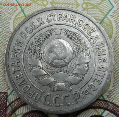 15 копеек 1925 Е - подскажите - DSCN9173
