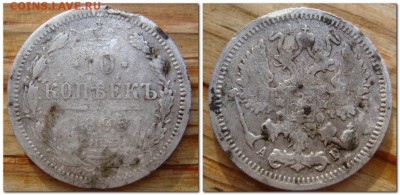 10 копеек 1895г спб аг - 2015-05-06_223305