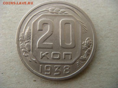 20 копеек 1938 г  до 12.05.15  22.00 Мск - DSC07492.JPG