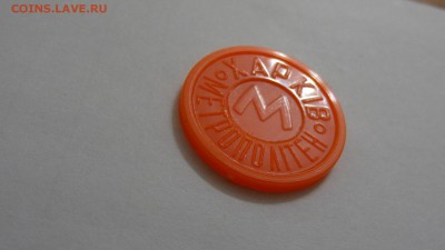 Жетон метро Харькова, Герб Трезубец, оранж. непрозр. пластик - DSC05553.JPG