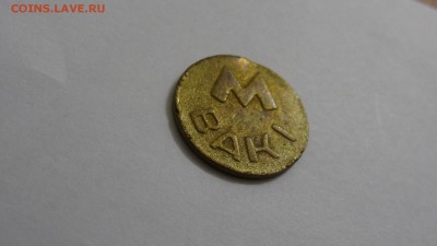 Жетон метро Баку, металл композит? - DSC05560.JPG