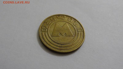Жетон метро Тбилиси, металлический - DSC05567.JPG
