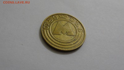 Жетон метро Тбилиси, металлический - DSC05566.JPG