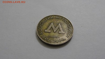 1955 г., Жетон Московского метрополитена имени Ленина - DSC05568.JPG