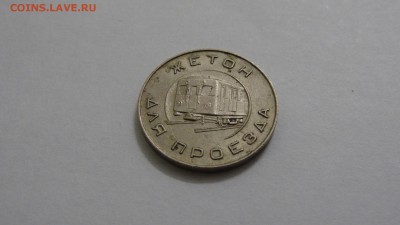 1955 г., Жетон Московского метрополитена имени Ленина - DSC05569.JPG