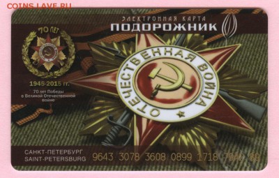 Электронная карта "ПОДОРОЖНИК" (Санкт -Петербург). - RU-01-204 - 2015 Подорожник Победа-70 - a
