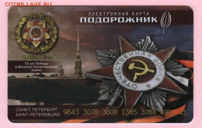 Электронная карта "ПОДОРОЖНИК" (Санкт -Петербург). - RU-01-205 - 2015 Подорожник Победа-70 - a