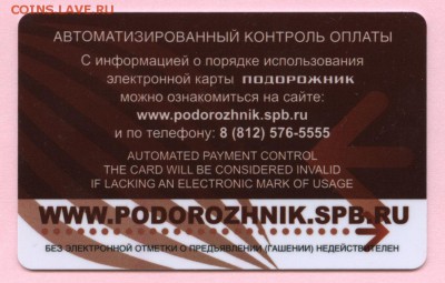 Электронная карта "ПОДОРОЖНИК" (Санкт -Петербург). - RU-01-205 - 2015 Подорожник Победа-70 - b