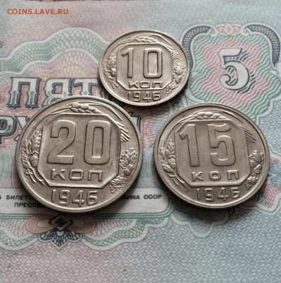 10,15,20 копеек 1946 года. сохран. до 13.05.2015 в 23.00 - IMG_1671.JPG