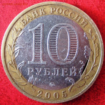 Выкус вставки 10 руб 2005 Краснодарский к 22.00 мск 12.05.15 - 10 рублей 2005 Краснодарский край аверс