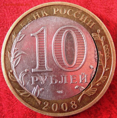 Двойная вырубка на 10 руб 2008 Азов до 22.00 мск 12.05.15 - 10 рублей 2008 Азов аверс