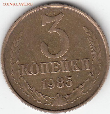 3 копейки 1985 года, частый гурт. до 12.05.15. - IMG