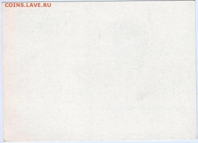 Почт. карт. СССР 1991 с оригин. марк. до 13.05.15 г. в 23.00 - Scan-150505-0015