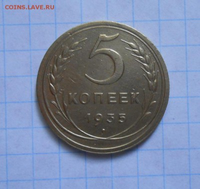 5 копеек 1935г. нов.  до 11.05.15 - 012.JPG