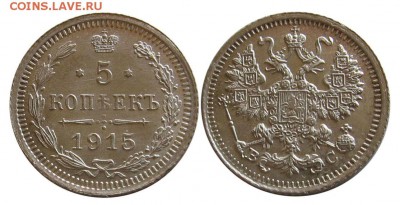 5 копеек 1915 unc до 11.05 в 22-00 - 2