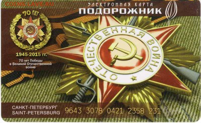 Электронная карта "ПОДОРОЖНИК" (Санкт -Петербург). - Подорожник_ВОВ_1_короткий-номер_1