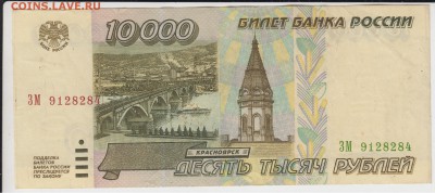 10000 рублей 1995 г. До 13.05.2015 в 22.05 - 10т