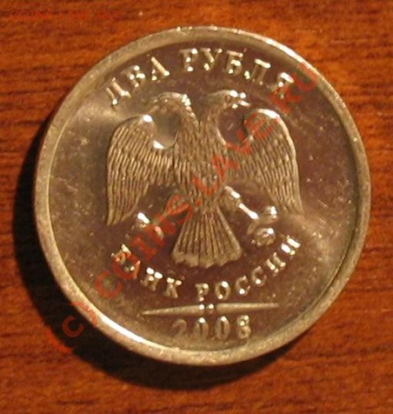 2 рубля 2008 год - 007.JPG