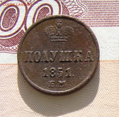 Полушка 1851 ЕМ до 12-05-2015 до 22-00 по Москве - М полушка 1851 Р.JPG