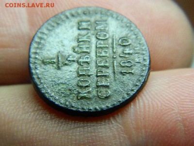 4 копейки серебром 1840г ем до 12.05.15г в 22 00 по мск - DSCN9235[1].JPG