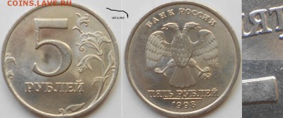 5 рублей 1998 м. Все разновидности по А.С до.12.05.15 - ШТ.1.3А2  007.JPG