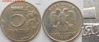 5 рублей 1998 м. Все разновидности по А.С до.12.05.15 - ШТ.1.1А2  007.JPG