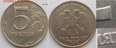 5 рублей 1998 м. Все разновидности по А.С до.12.05.15 - ШТ.1.1А1 003.JPG